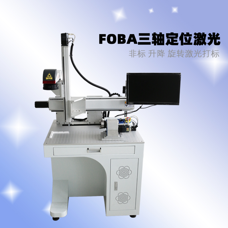 FOBA三轴定位激光打标机